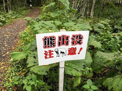 クマ出没注意看板