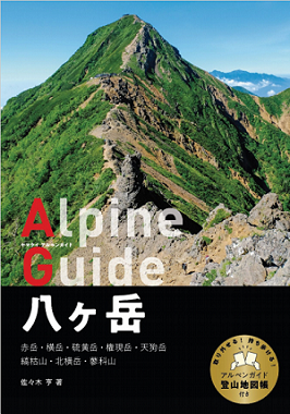 ヤマケイアルペンガイド