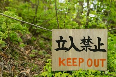 立入禁止