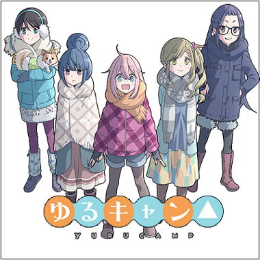 ゆるキャン△_アニメ