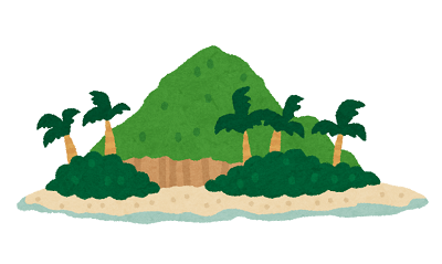 無人島