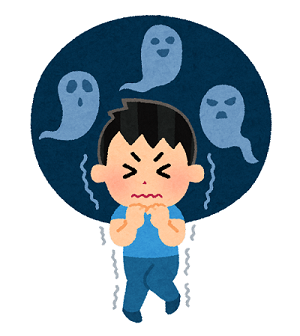 お化け怖い
