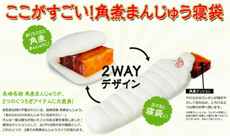 これは凄い、角煮まんじゅう寝袋!