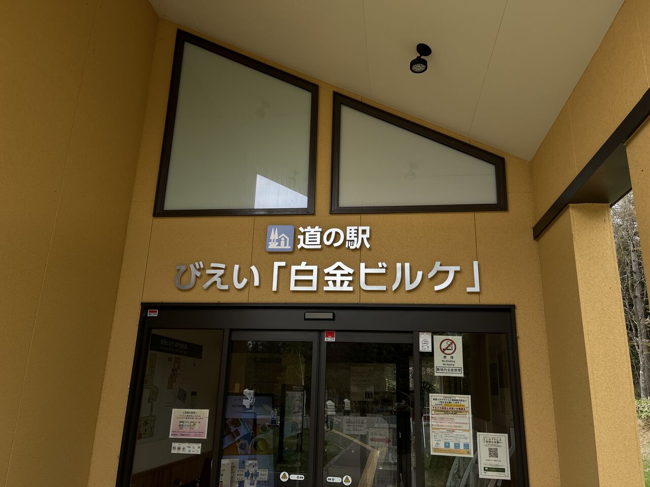 道の駅94 びえい「白金ビルケ」 キャンピングカー アミティのDIYと旅日記 道の駅94 びえい「白金ビルケ」 キャンピングカー アミティのDIYと旅日記