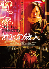 「薄氷の殺人」映画58 北の都市で起こったサスペンス : 上海