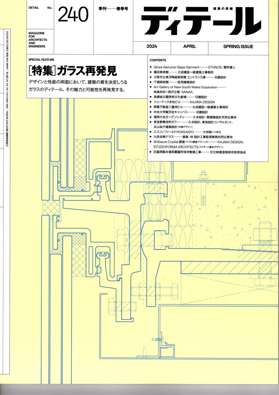 ディテール NO.240」特集ガラス再発見 坂茂氏設計 下瀬美術館のガラス