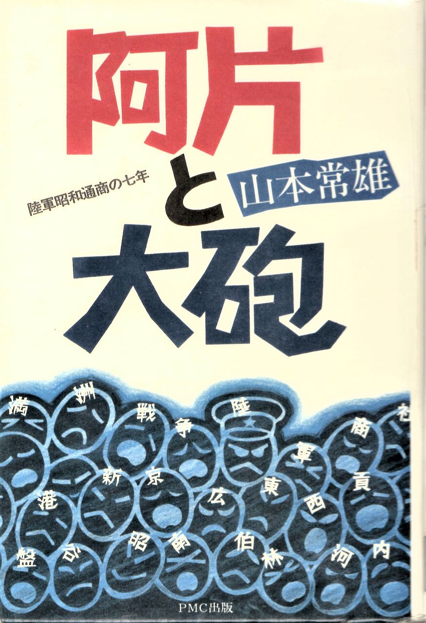 「阿片と大砲・陸軍昭和通商の七年」文献㉝ 山本常雄 PMC出版 陸 「阿片と大砲・陸軍昭和通商の七年」文献㉝ 山本常雄 PMC出版 陸