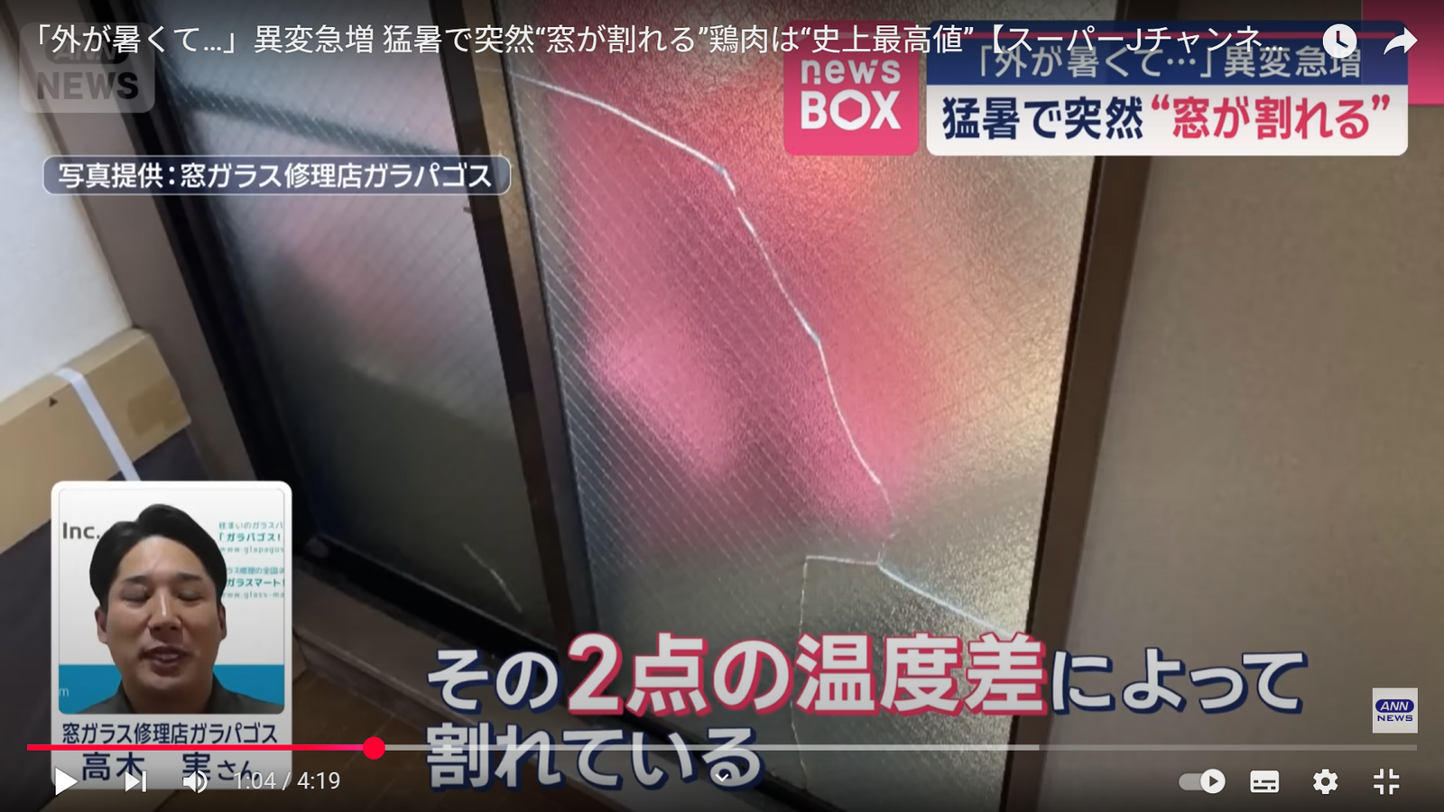 ANNスーパーJチャンネル”「外が暑くて…」異変急増 猛暑で突然窓が