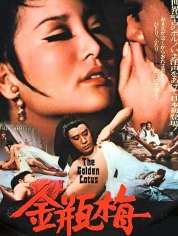 「金瓶梅」映画52 若きジャッキーチェン出演の中国版日活ロマンポルノ