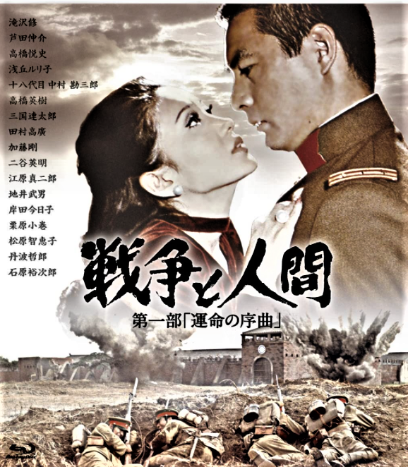 「戦争と人間」映画25 昭和の大スター共演の日活最後の超大作を楽し 