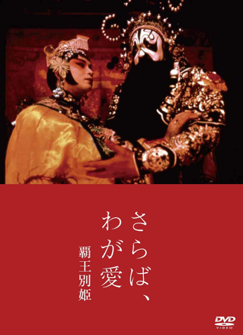 中華電影的中国語　さらば、わが愛　覇王別姫 中華電影的中国語 さらば、わが愛 覇王別姫―中国語・日本語対訳