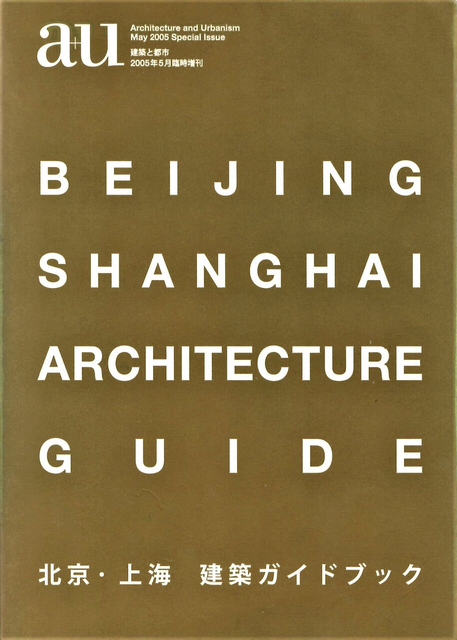 「au 北京・上海建築ガイドブック」文献⑨ 2005年5月臨時増刊 A&U