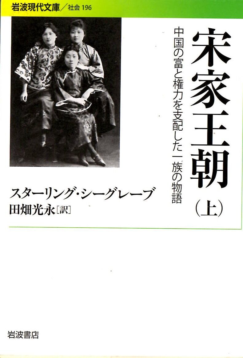 宋王朝 上・下 宋家王朝――中国の富と権力を支配した一族の物 上・下 2冊