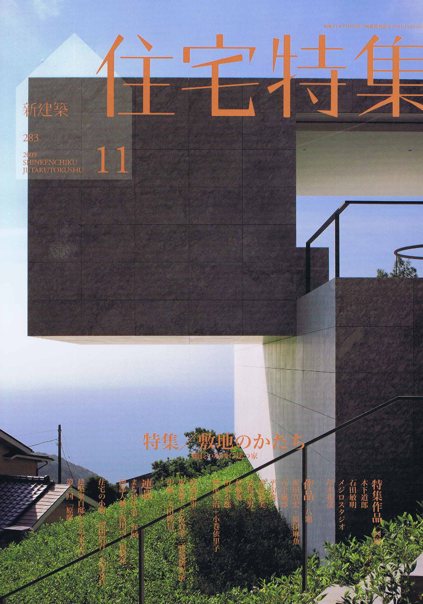 住宅特集 2009年11月号」PLUS Works15 ガラスの風除室 : 上海・中国