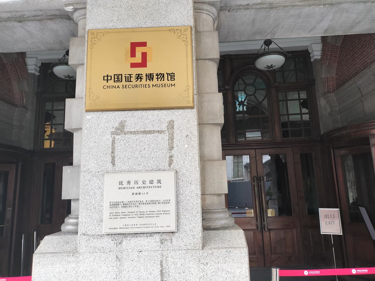 中国証券博物館」中国は30年周期 租界時代の西洋経済の形跡から現在と