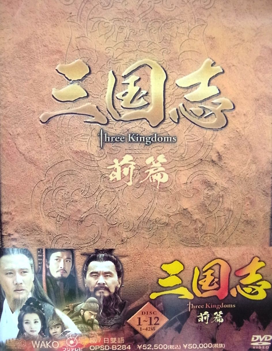 「三国志 スリーキングダムズ」ドラマ9 三国志ファンは必見の
