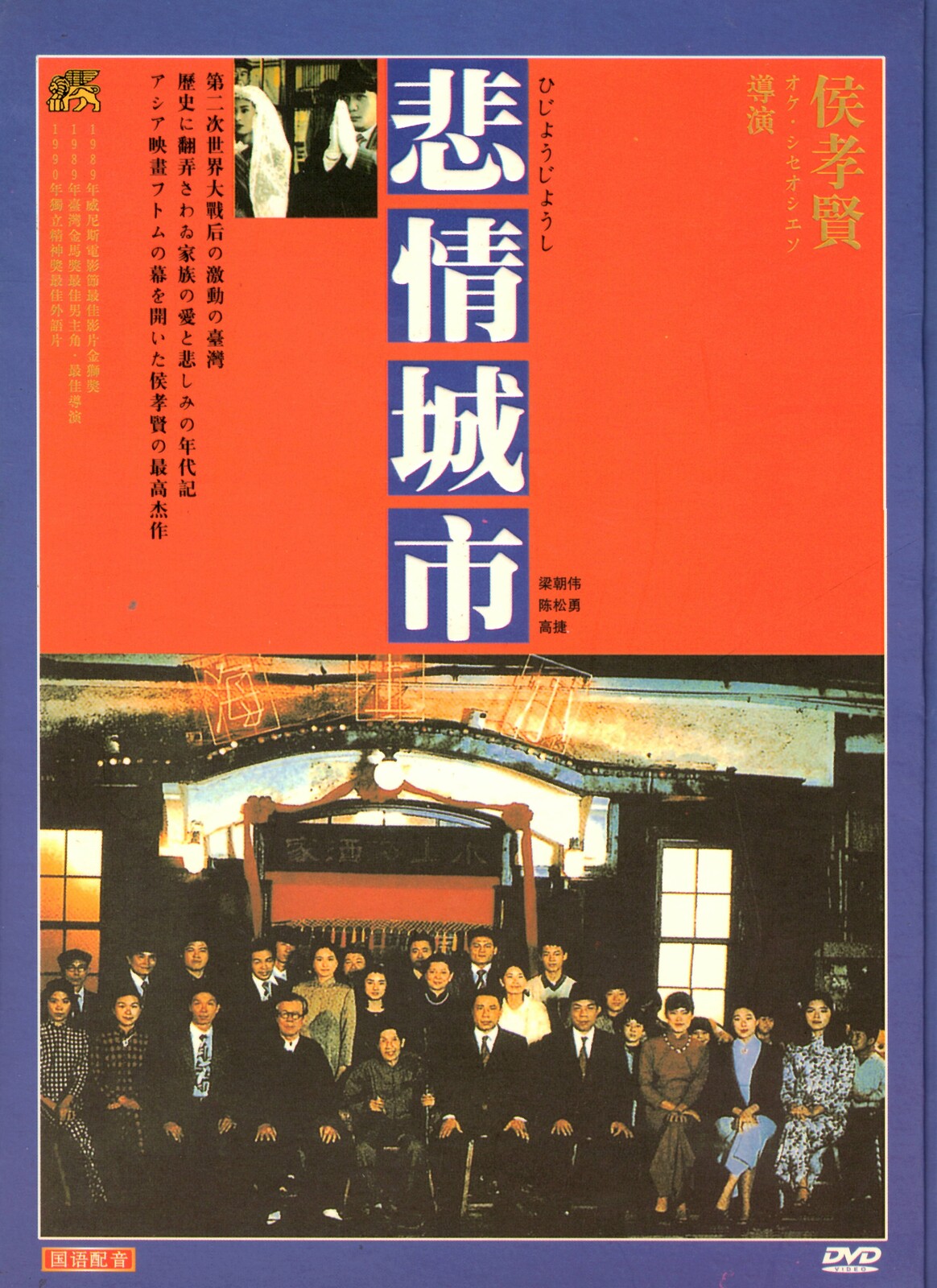 悲情城市('89台湾) DVD 侯孝賢　台湾映画　リーフレット入　トニー・レオン Amazon.co.jp: 悲情城市 [DVD] : 李天禄, 陳松勇, 高捷, 侯孝賢: DVD