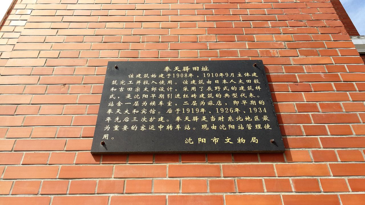 瀋陽駅舎」旧満州鉄道奉天駅 貴重な置き土産 中国の新幹線は