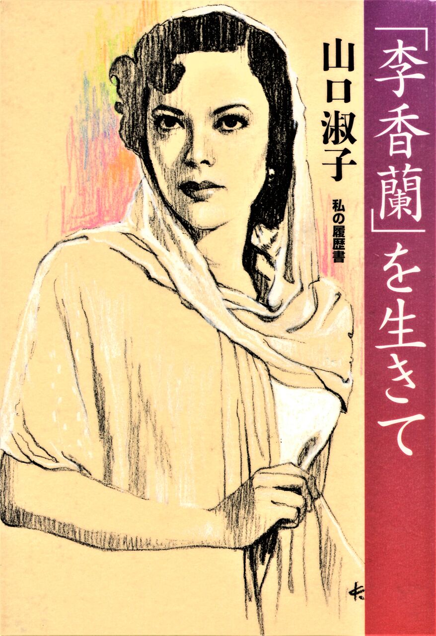 山口淑子（ 李香蘭 ）直筆色紙 Yahoo!オークション -「李香蘭 山口淑子」の落札相場・落札価格