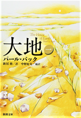 大地 文献 パール バック著 小野寺健訳 岩波文庫 ノーベル賞作品はシュールでリアルに中国人を描いた名作 上海建築観光案内 Shanghai Review Camsaガラスの部屋