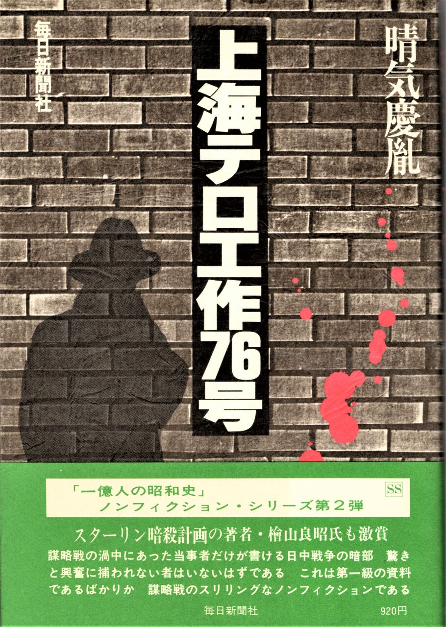 爆買いしたい 「上海テロ工作76号」文献38 晴気慶胤 アマゾンで7200円した中古 その他