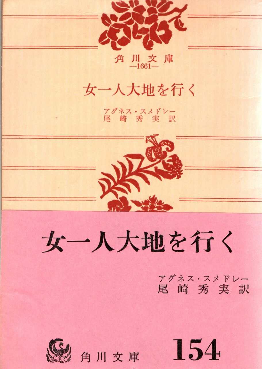 女一人大地を行く 文献 アグネス スメドレー 白川次郎 大物スパイ共演の歴史的著書を読む 上海建築観光案内 Shanghai Review Camsaガラスの部屋