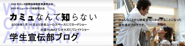カミュなんて知らない 学生宣伝部ブログ Livedoor Blog ブログ