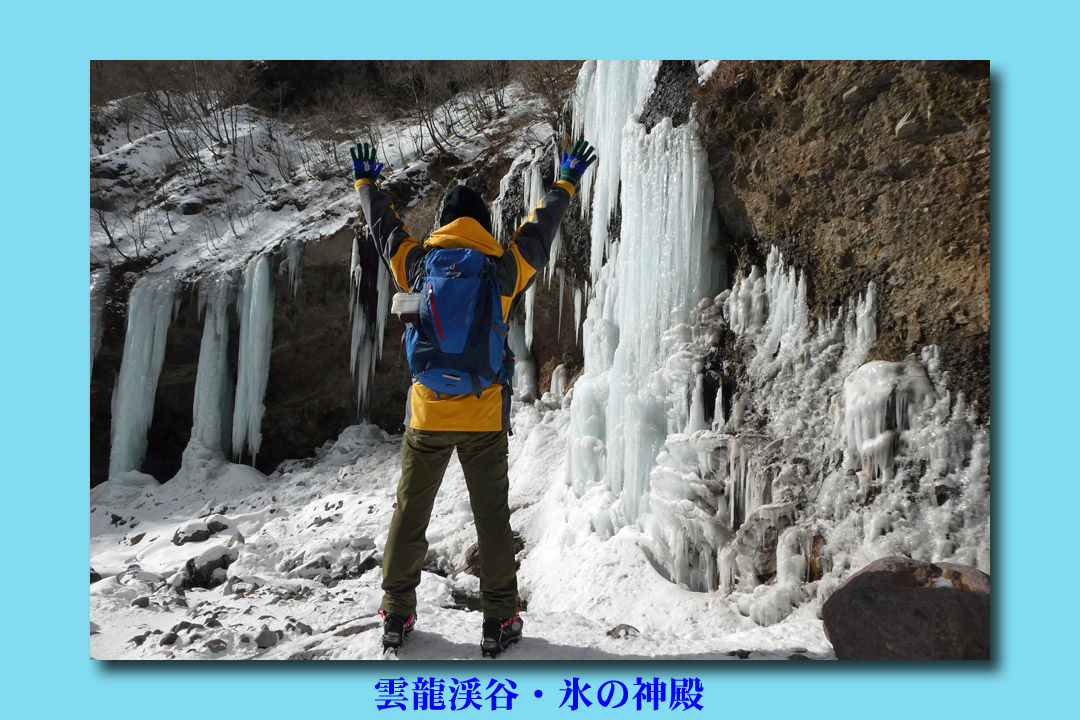 19 02 16 氷の神殿 雲龍渓谷 ひらさんのhighトレッキング ブログ版 19 02 16 氷の神殿 雲龍渓谷 ひらさんのhighトレッキング ブログ版