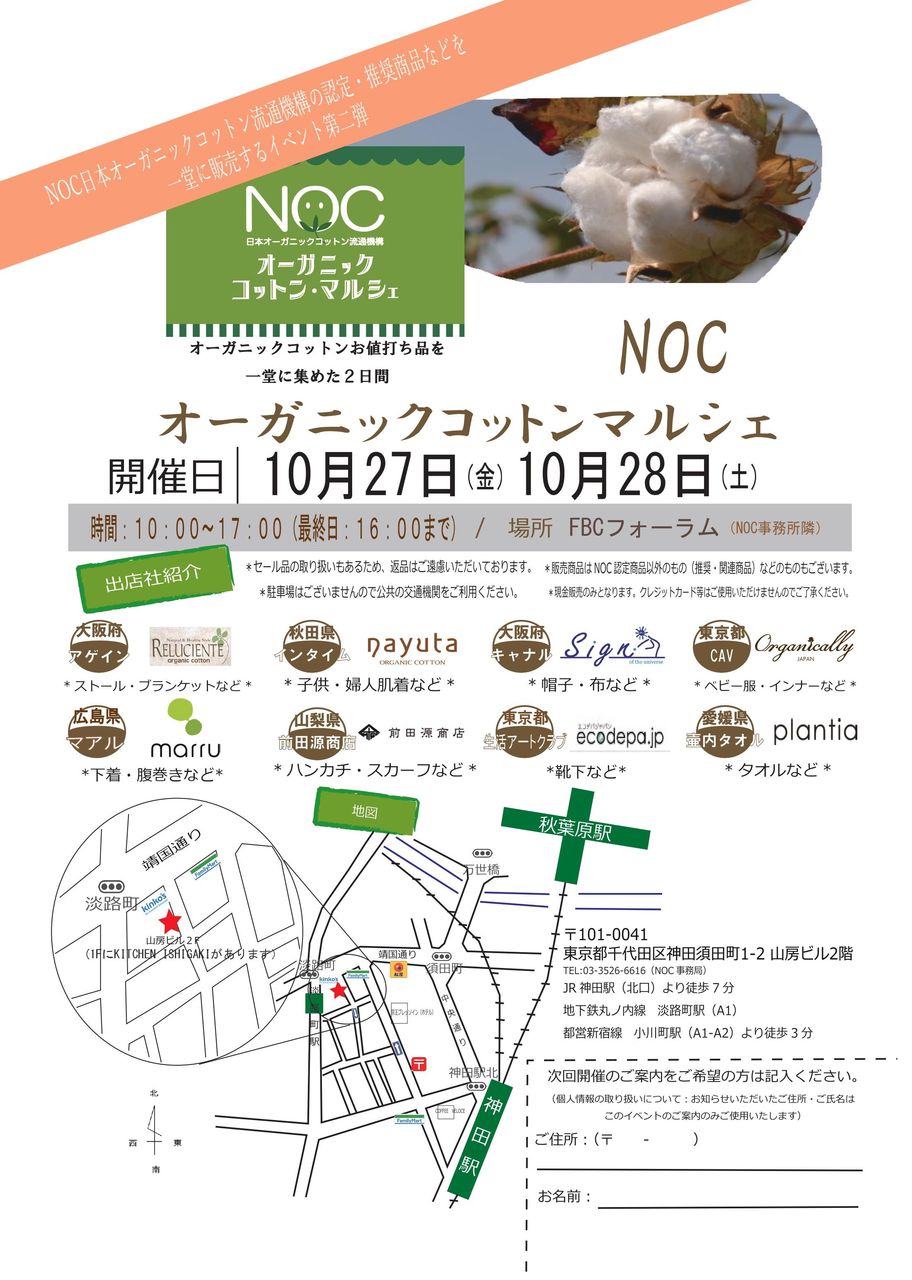 第2回NOCオーガニックコットンマルシェ 2017.10月開催分フライヤー