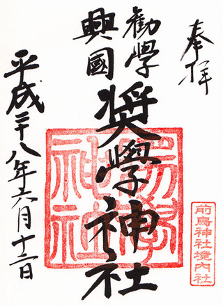 前鳥神社・奨学神社