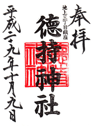 徳持h2910