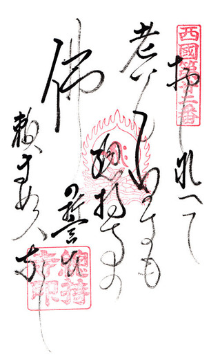 22総持寺・御詠歌
