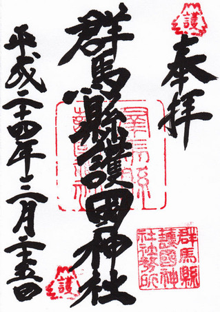 群馬護国神社