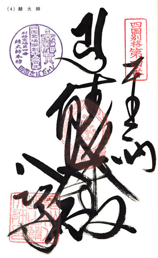 4鯖大師・1200年記念