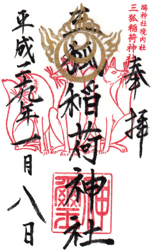 鴻神社 埼玉 マッハ墨朱 絵馬による布陣 仮 御朱印ブログ 鴻神社 埼玉 マッハ墨朱 絵馬による布陣 仮 御朱印ブログ
