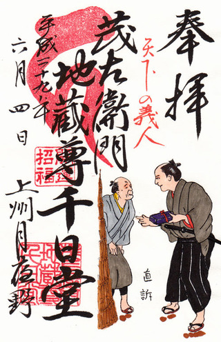 茂左衛門地蔵09