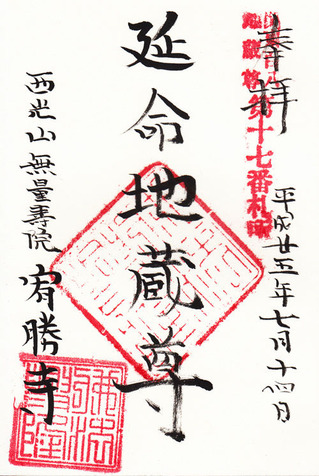 17宥勝寺