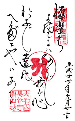 番外・法起院・御詠歌