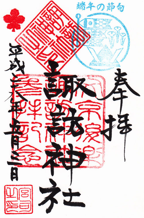 文京後楽諏訪神社 東京 マッハ墨朱 絵馬による布陣 仮 御朱印ブログ