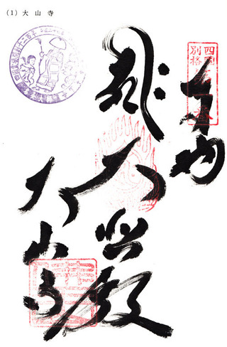 1大山寺・1200年記念