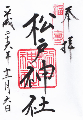 松戸神社