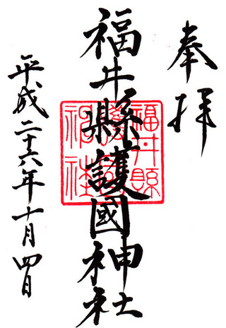 福井護国