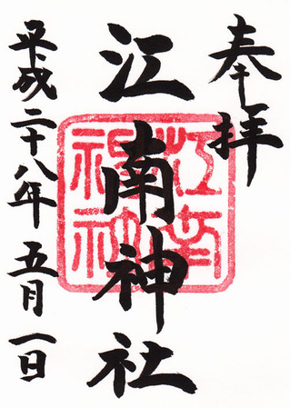 江南神社