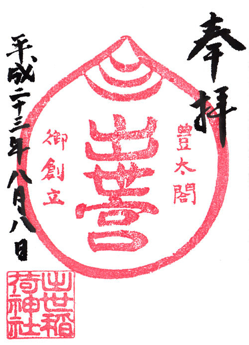 出世稲荷神社 京都 マッハ墨朱 絵馬による布陣 仮 御朱印ブログ