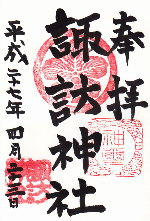 平井諏訪神社 東京 マッハ墨朱 絵馬による布陣 仮 御朱印ブログ