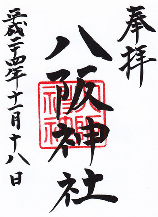 八阪神社・大仁