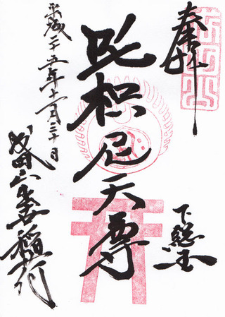 新勝寺・成田山出世稲荷