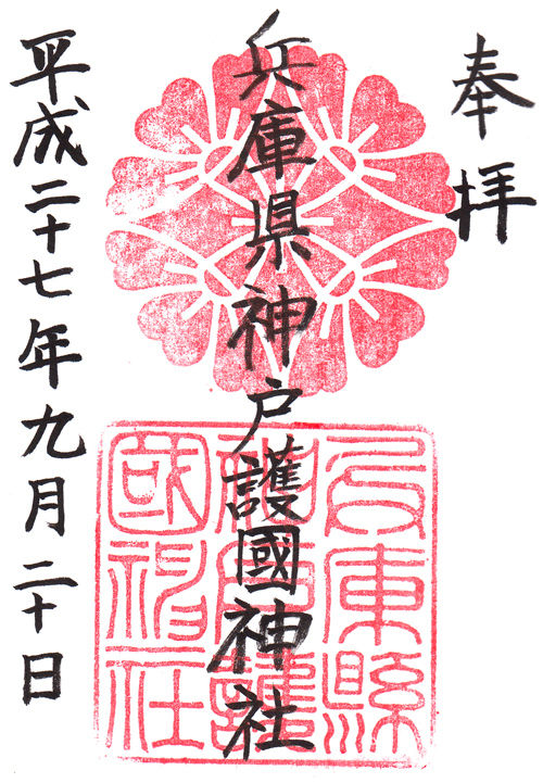 兵庫県神戸護国神社 兵庫 マッハ墨朱 絵馬による布陣 仮 御朱印ブログ