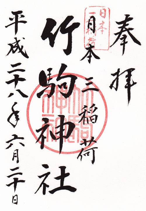 竹駒神社 宮城 マッハ墨朱 絵馬による布陣 仮 御朱印ブログ