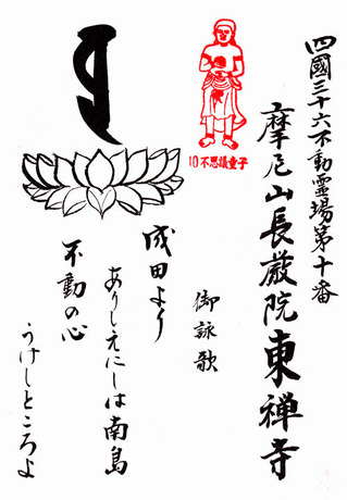 10東禅寺・御詠歌